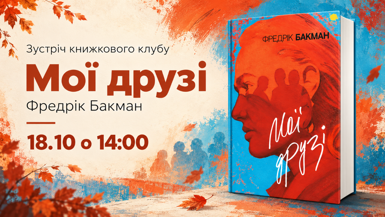 Обговорення книги "Мої друзі" Фредріка Бакмана