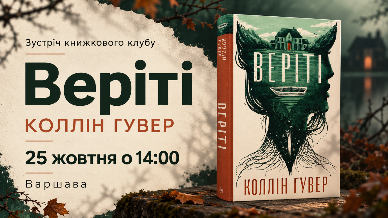 Зустріч-обговорення "Веріті"